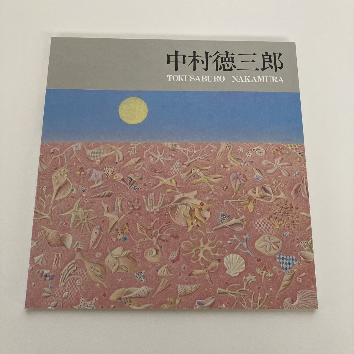 図録】21 中村徳三郎展 | 福井県立美術館 MUSEUM SHOP