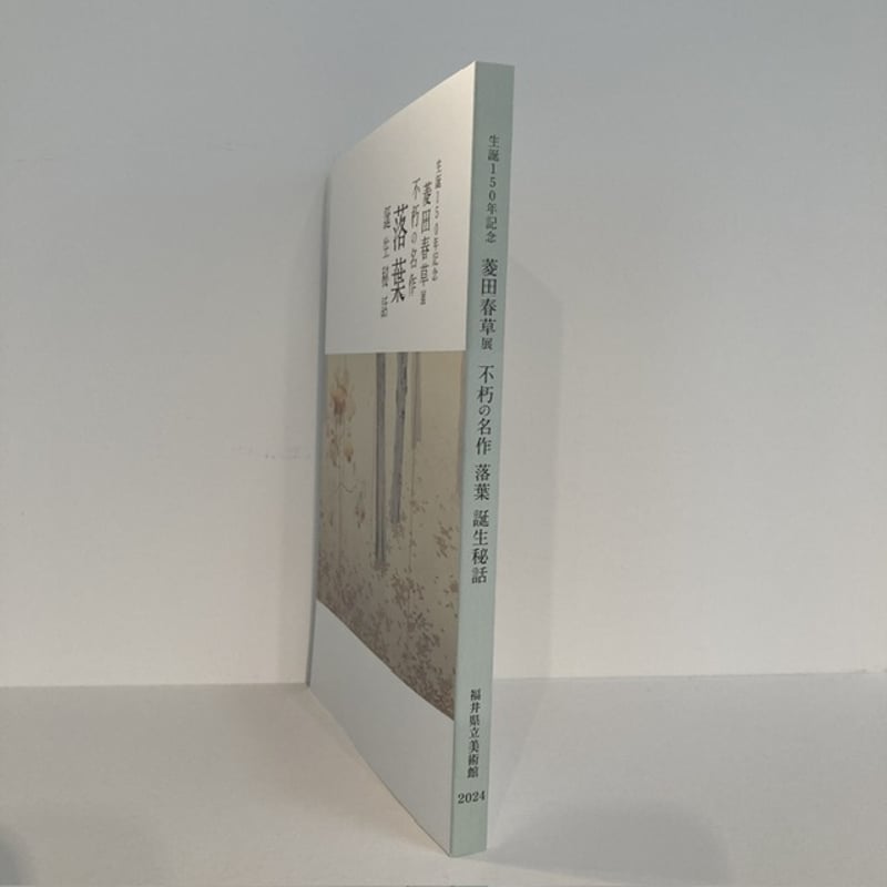 図録】120 生誕150周年記念 菱田春草展 | 福井県立美術館 MUSEUM