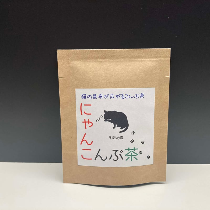 にゃんこんぶ茶/うめがねこんぶ茶 各3個セット【丸松茶舗】 | 福井県立