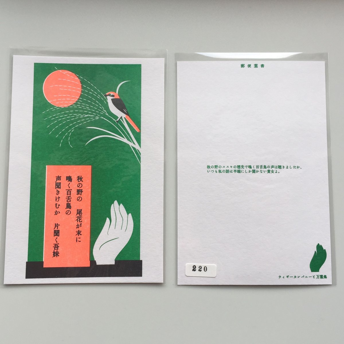 万葉集シリーズポストカード5枚組【ウィギーカンパニー】 | 福井県立