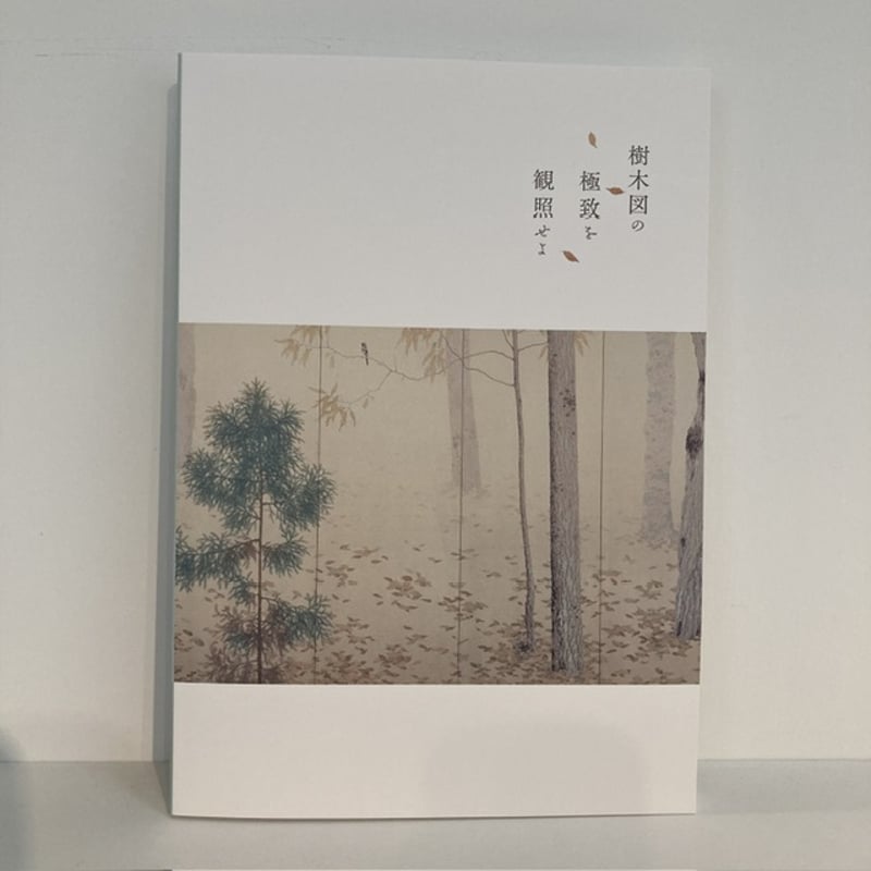 図録】120 生誕150周年記念 菱田春草展 | 福井県立美術館 MUSEUM SHOP