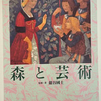 図録】102 手塚雄二素描集 | 福井県立美術館 MUSEUM SHOP