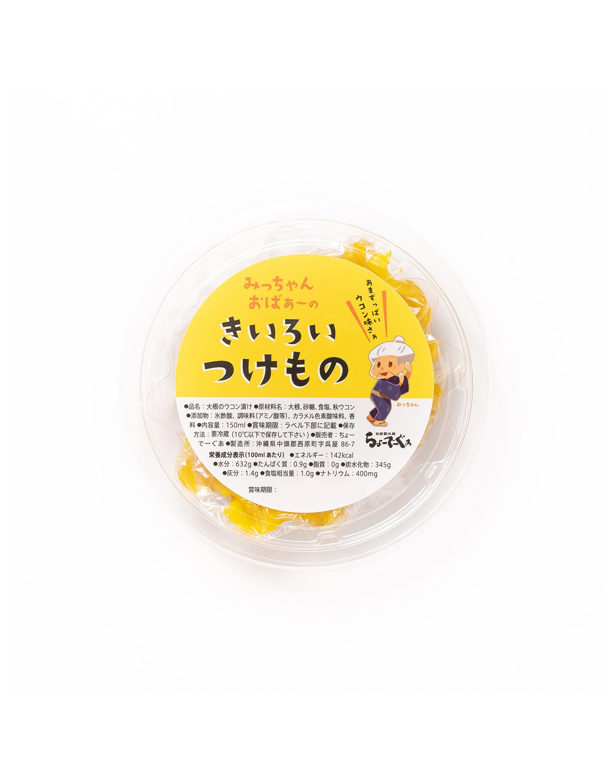 みっちゃんおばぁ～のきいろい漬物 | ちょーでーぐぁ