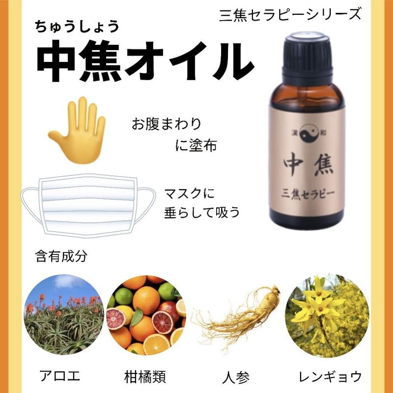 中焦オイル/漢和アロマセンター | sakurano STORE