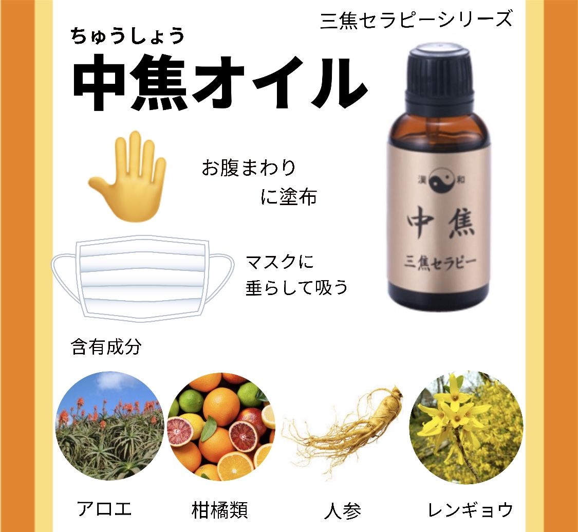 中焦オイル/漢和アロマセンター | sakurano STORE 中焦オイル/漢和アロマセンター | sakurano STORE