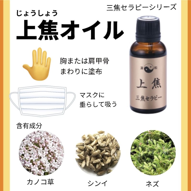 上焦オイル/漢和アロマセンター | sakurano STORE 上焦オイル/漢和アロマセンター | sakurano STORE