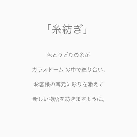 「糸紡ぎ」20mmピアス／イヤリング