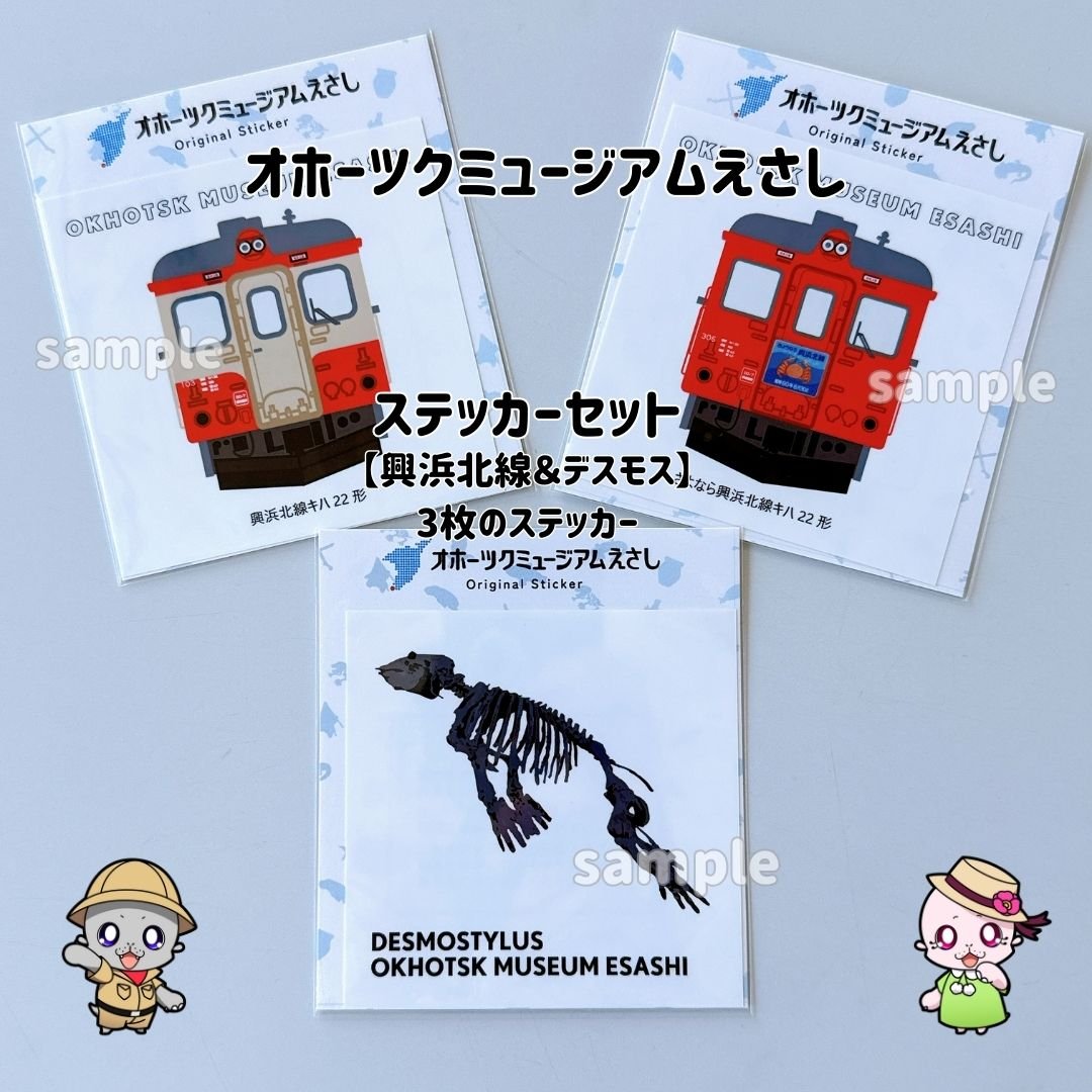オホーツクミュージアムえさし】ステッカーセット〔興浜北線＆デスモス
