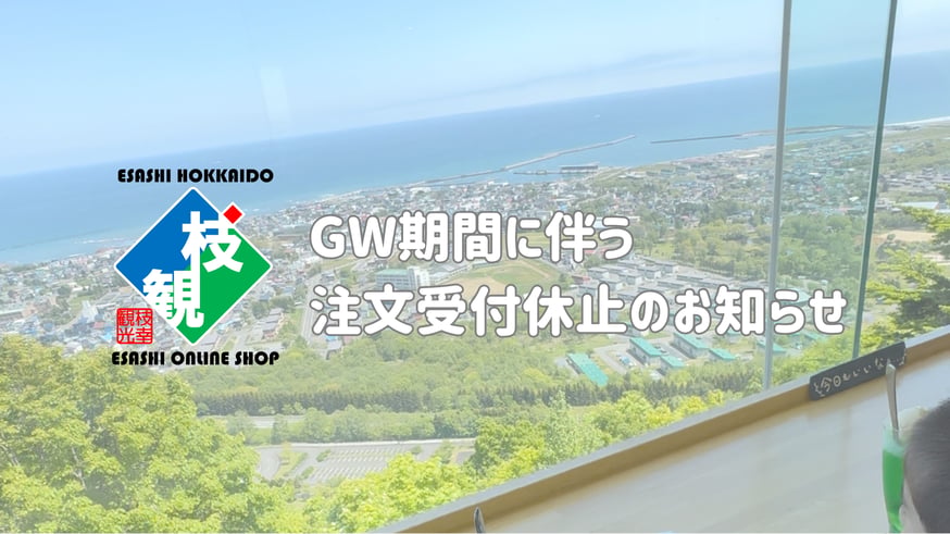 2026年GW期間に伴う注文受付休止のお知らせ | 枝幸オンラインショップ