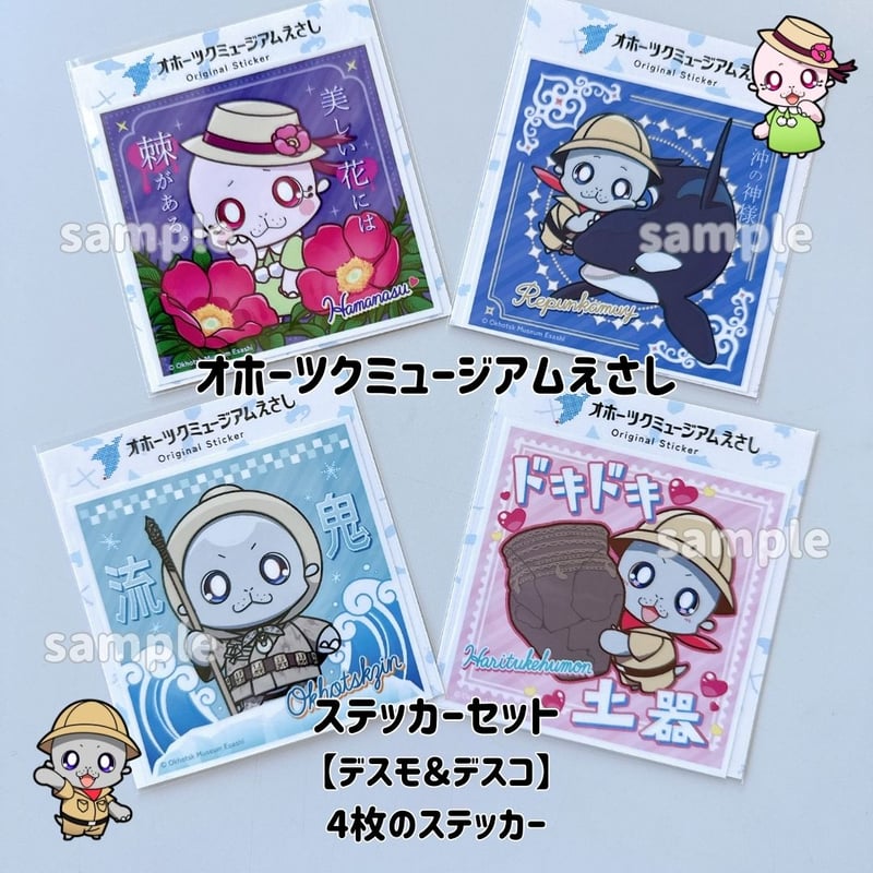 オホーツクミュージアムえさし】ステッカーセット〔デスモとデスコ