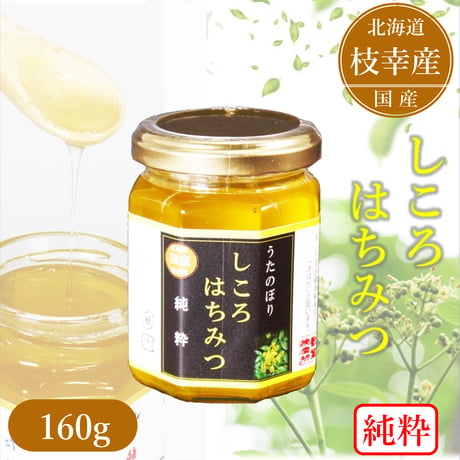 うたのぼり蜂蜜160g【しころ】※次回今夏以降入荷見込み