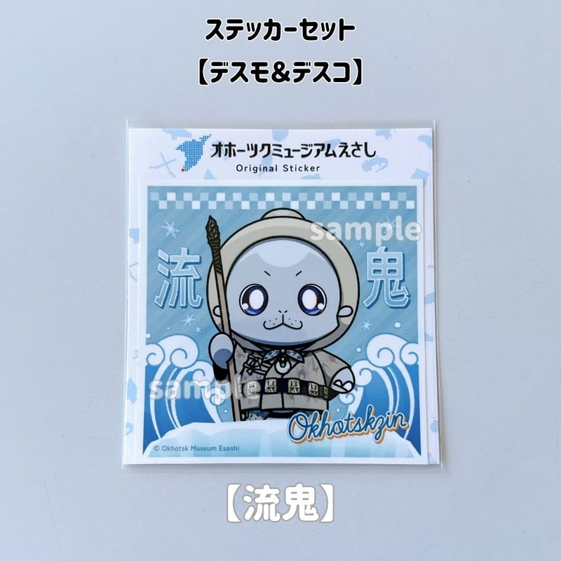 オホーツクミュージアムえさし】ステッカーセット〔デスモとデスコ