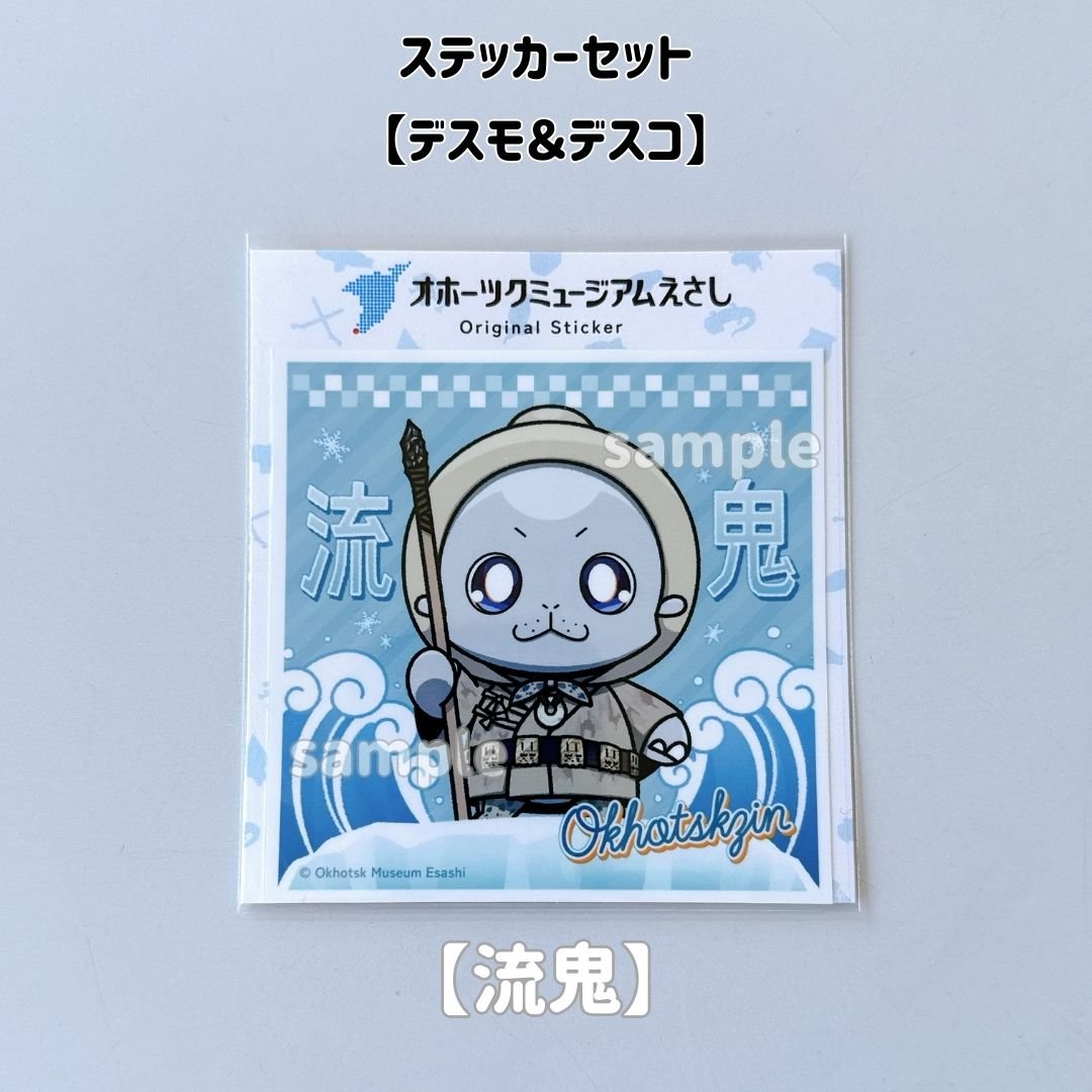 オホーツクミュージアムえさし】ステッカーセット〔デスモとデスコ
