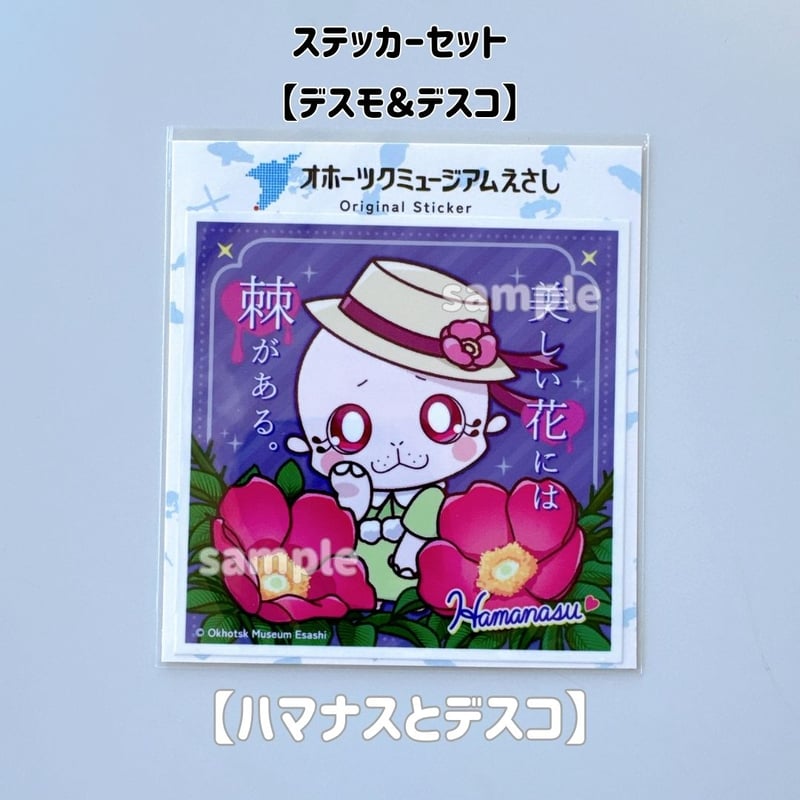 オホーツクミュージアムえさし】ステッカーセット〔デスモとデスコ