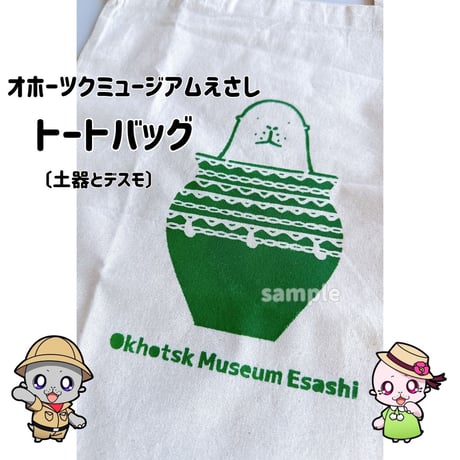 【オホーツクミュージアムえさし】トートバッグ〔土器とデスモ〕