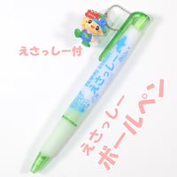 えさっしーボールペン