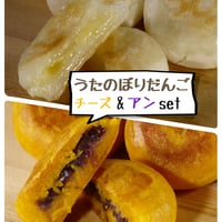 うたのぼりだんご【チーズ＆アンset】