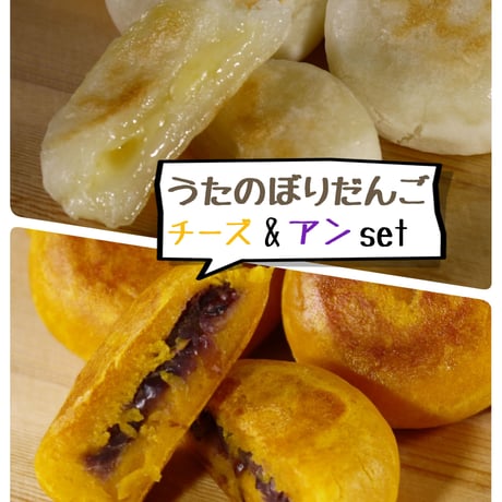 うたのぼりだんご【チーズ＆アンset】