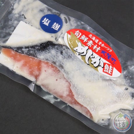 枝幸産めじか鮭　塩麹切り身