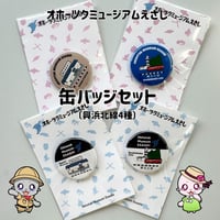 【オホーツクミュージアムえさし】缶バッジセット〔興浜北線4種〕