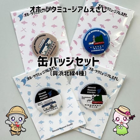 オホーツクミュージアムえさし】缶バッジセット〔興浜北線4種