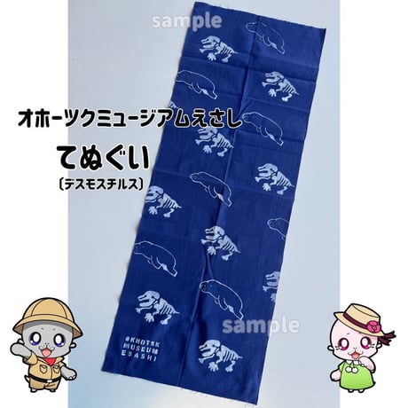 【オホーツクミュージアムえさし】てぬぐい〔デスモスチルス〕