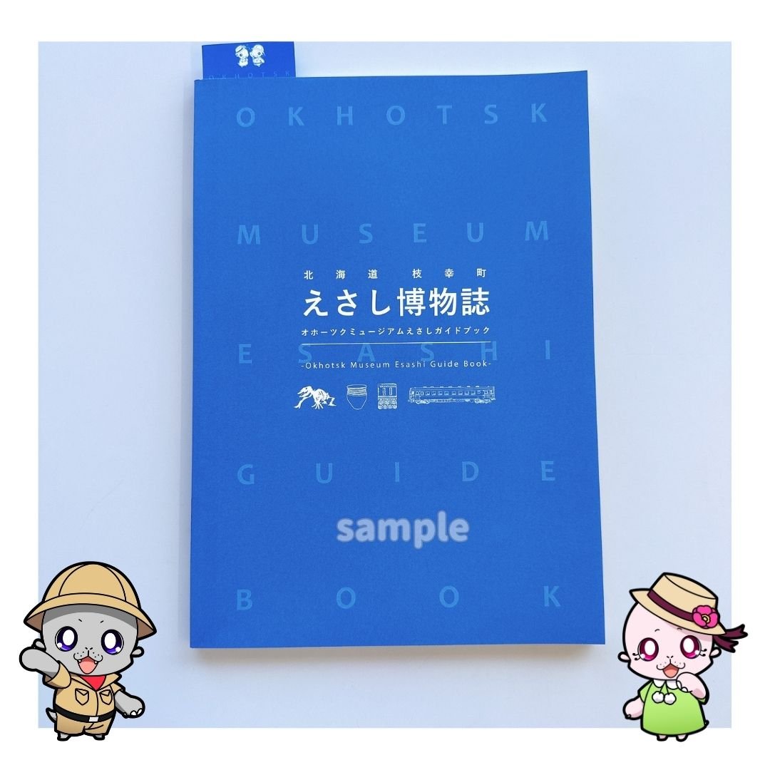 オホーツクミュージアムえさし】えさし博物誌〔ガイドブック〕 | 枝幸