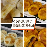 うたのぼりだんご【詰め合わせ団子set】