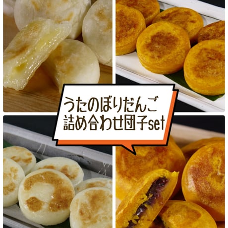 うたのぼりだんご【詰め合わせ団子set】