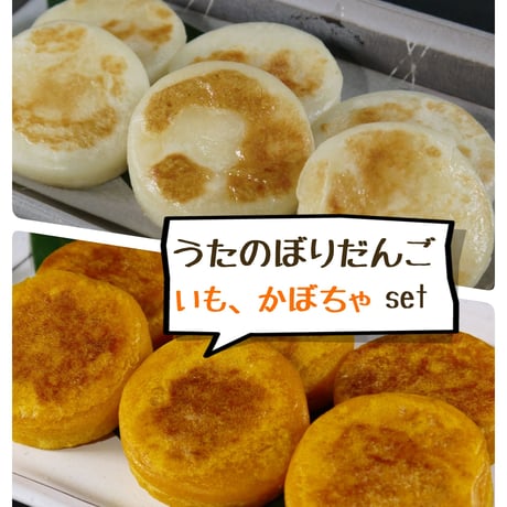 うたのぼりだんご【いも、かぼちゃset】