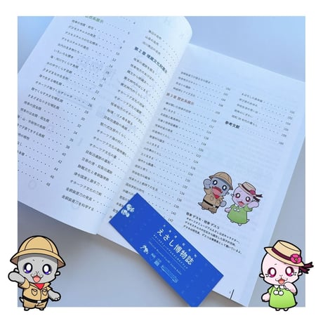 【オホーツクミュージアムえさし】えさし博物誌〔ガイドブック〕