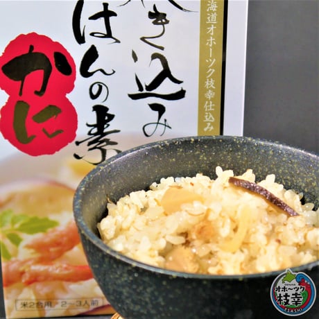 炊き込みごはんの素【かに、ほたて、さけ】