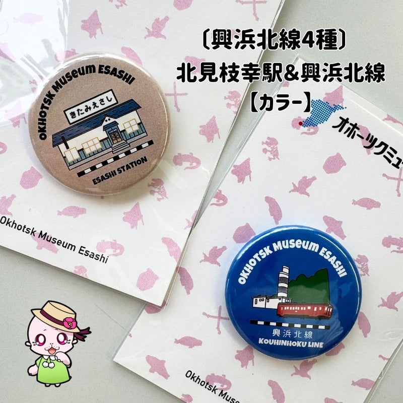 オホーツクミュージアムえさし】缶バッジセット〔興浜北線4種〕 | 枝幸