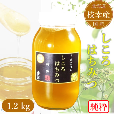 うたのぼり蜂蜜1200g【しころ】※次回今夏以降入荷見込み