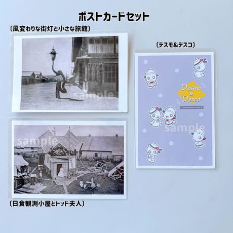 【オホーツクミュージアムえさし】ポストカードセット