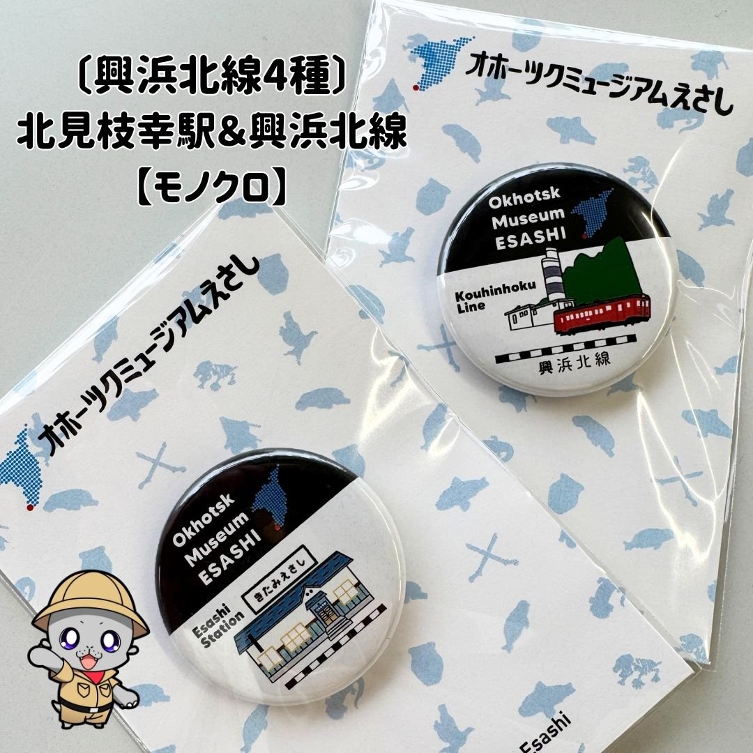 オホーツクミュージアムえさし】缶バッジセット〔興浜北線4種〕 | 枝幸