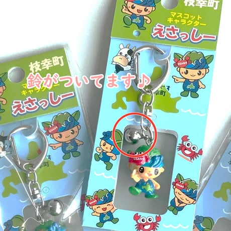 えさっしーキーホルダー