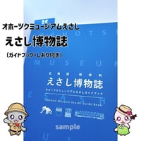 【オホーツクミュージアムえさし】えさし博物誌〔ガイドブック〕