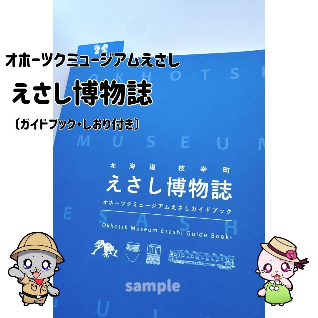 オホーツクミュージアムえさし】えさし博物誌〔ガイドブック〕 | 枝幸