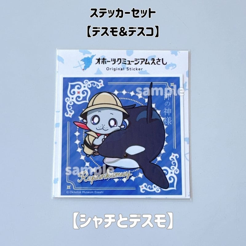 オホーツクミュージアムえさし】ステッカーセット〔デスモとデスコ