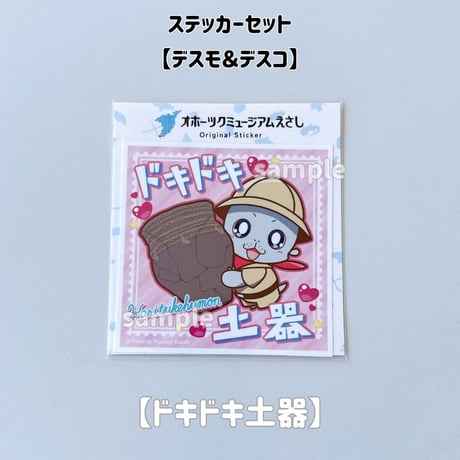 【オホーツクミュージアムえさし】ステッカーセット〔デスモとデスコ〕