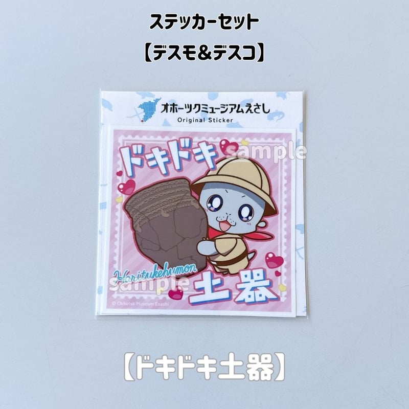 オホーツクミュージアムえさし】ステッカーセット〔デスモとデスコ