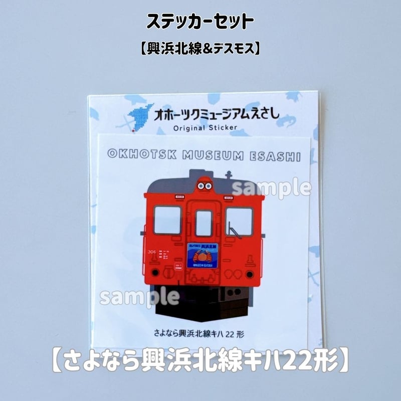 オホーツクミュージアムえさし】ステッカーセット〔興浜北線＆デスモス