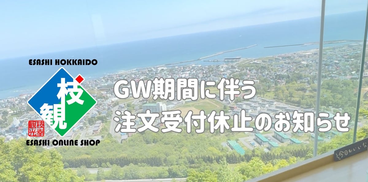 2025年GW期間に伴う注文受付休止のお知らせ | 枝幸オンラインショップ