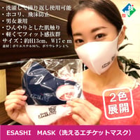 ESASHI MASK（洗えるエチケットマスク）