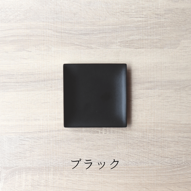 modern matte 〈モダン マット〉スクエアプレートS | 和食器通販