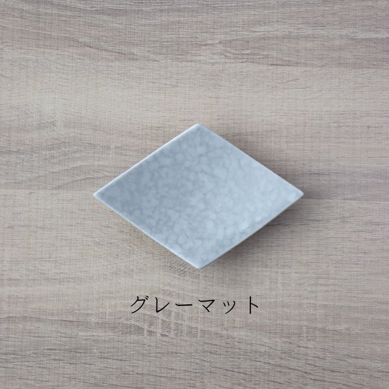 在庫限り] 菱型小皿 焼き締め/グレーマット | 和食器通販 有田焼 山忠