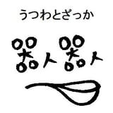 うつわ と ざっか 　器人器人