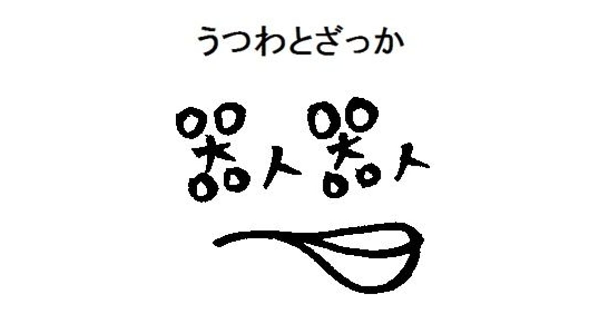 CATEGORY 翁再生硝子工房さん | うつわ と ざっか 器人器人