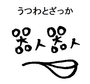 うつわ と ざっか 　器人器人